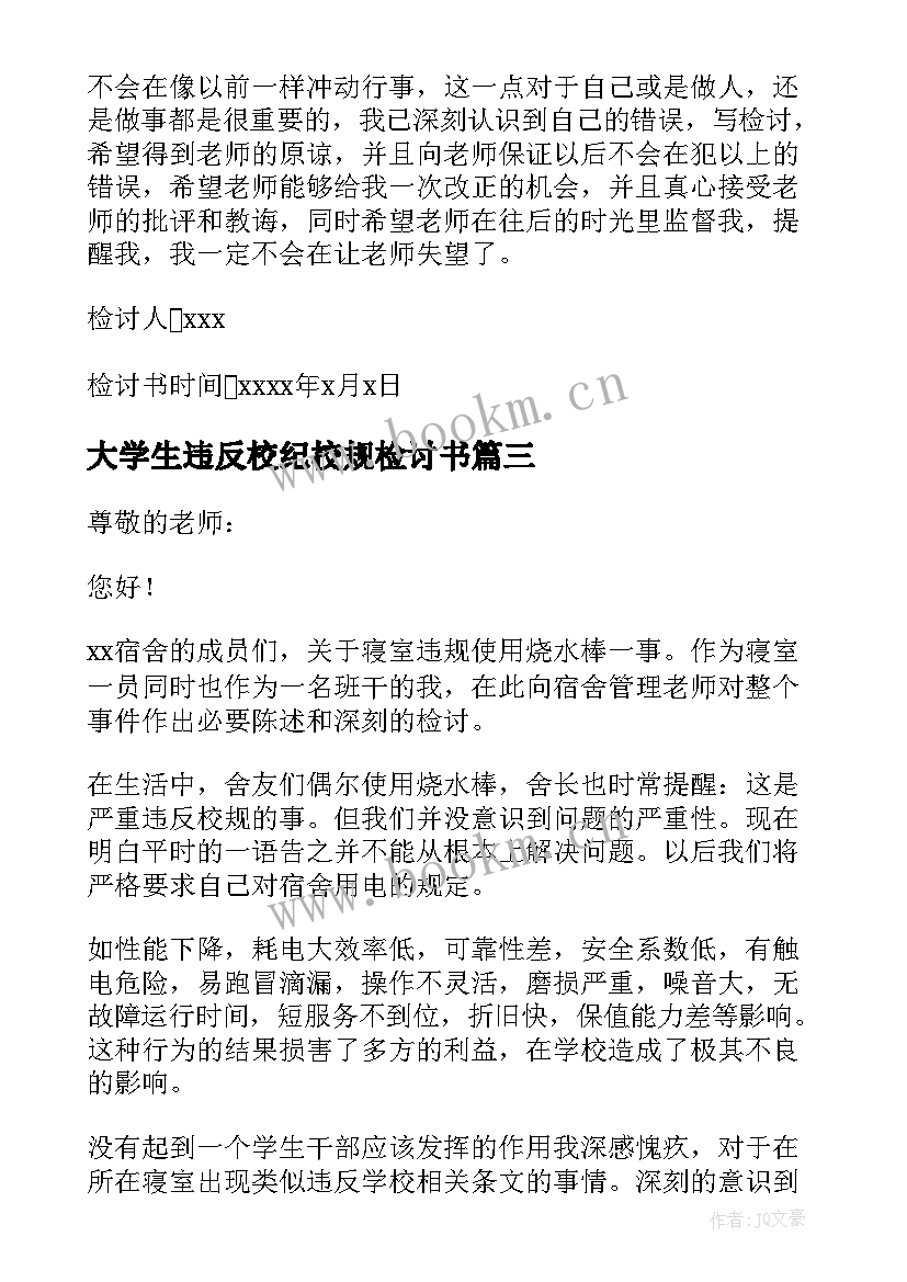 2023年大学生违反校纪校规检讨书 违反纪律自我反省检讨书(模板5篇)