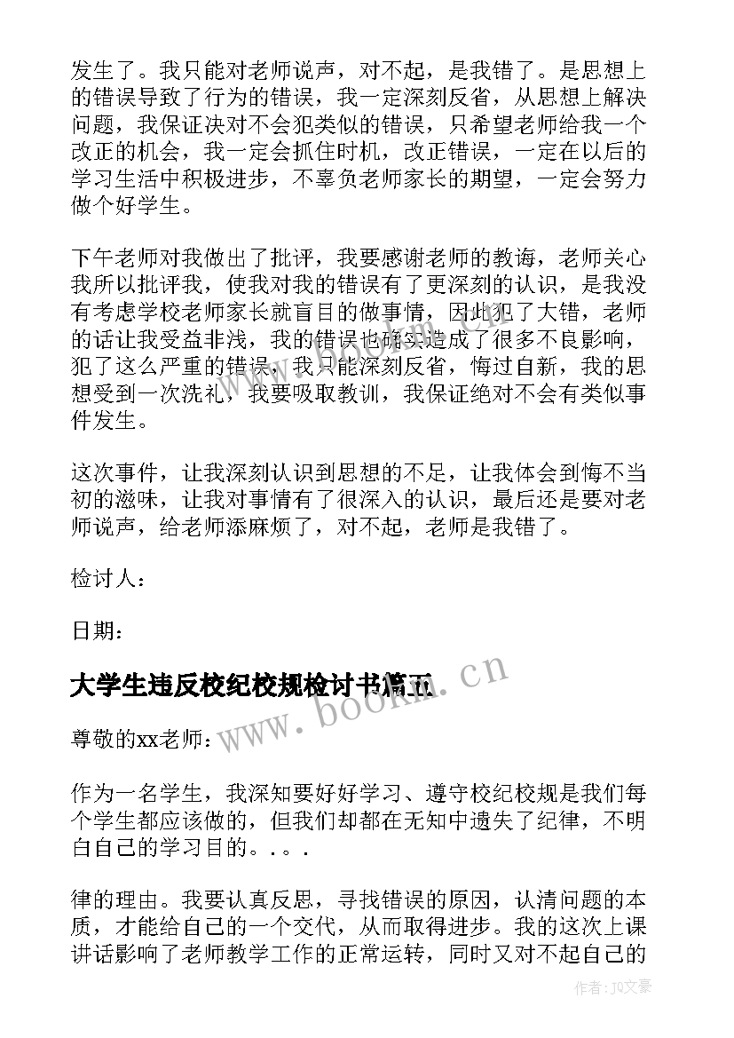 2023年大学生违反校纪校规检讨书 违反纪律自我反省检讨书(模板5篇)