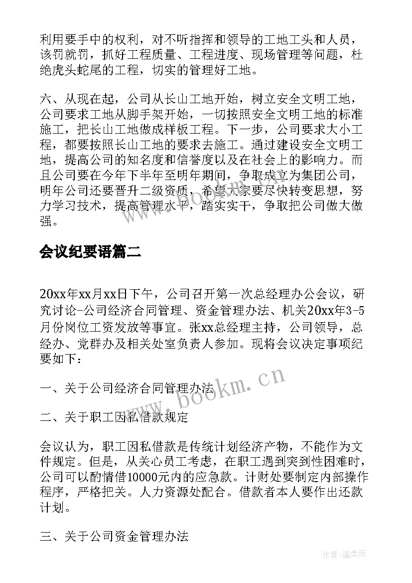 最新会议纪要语(优秀5篇)