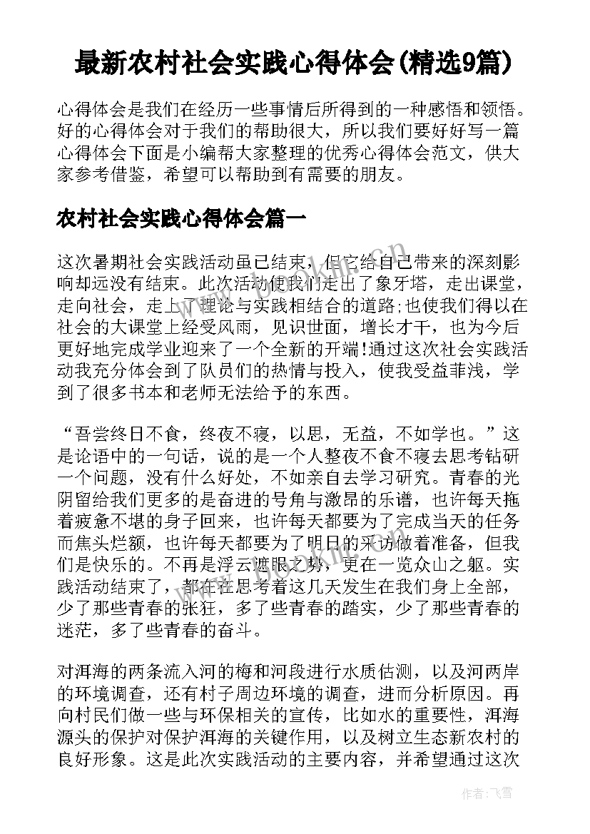 最新农村社会实践心得体会(精选9篇)