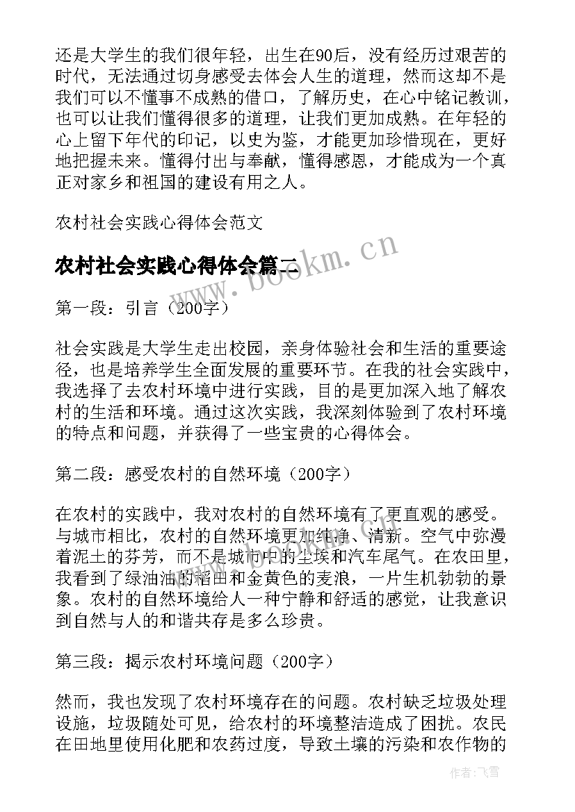 最新农村社会实践心得体会(精选9篇)