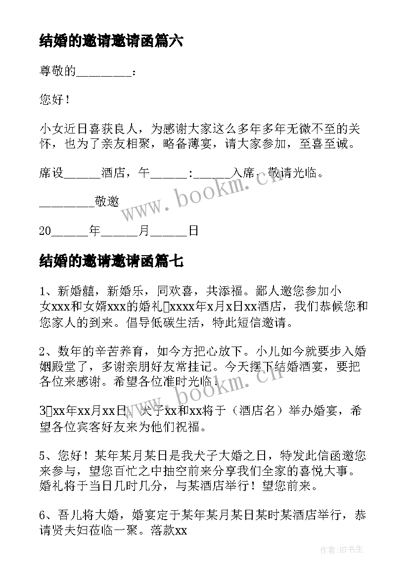 结婚的邀请邀请函(优秀8篇)