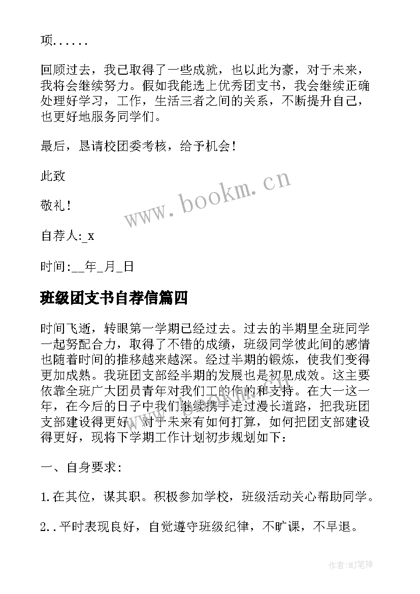 2023年班级团支书自荐信(精选9篇)