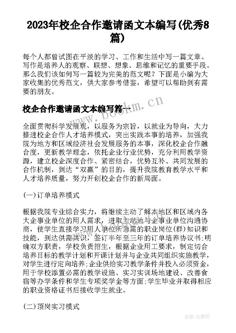 2023年校企合作邀请函文本编写(优秀8篇)