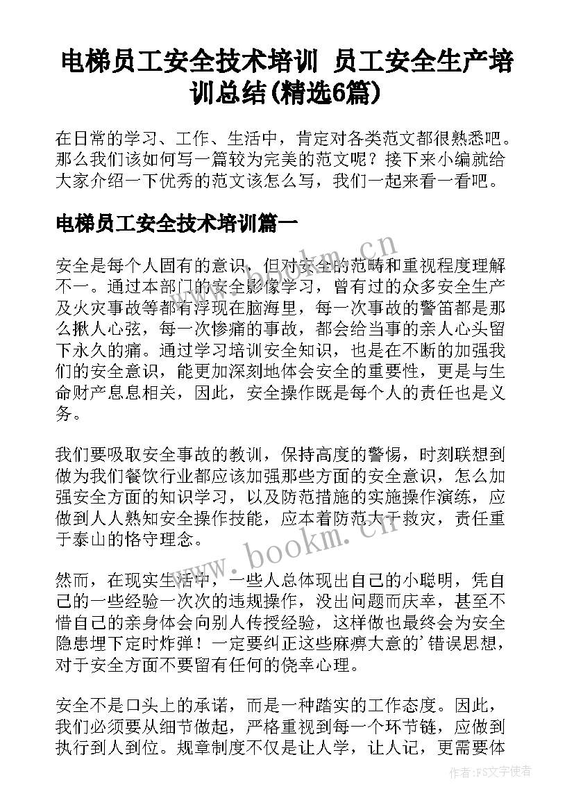 电梯员工安全技术培训 员工安全生产培训总结(精选6篇)