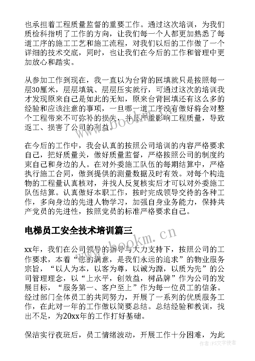 电梯员工安全技术培训 员工安全生产培训总结(精选6篇)