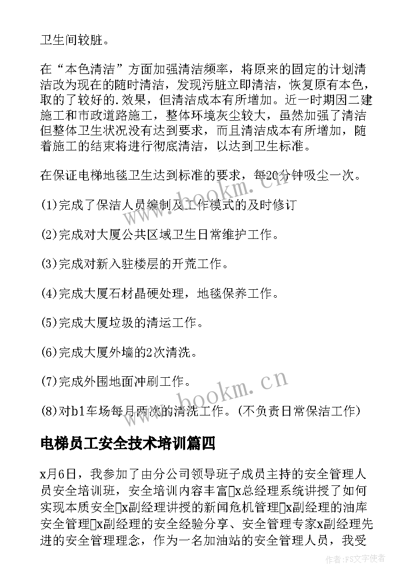 电梯员工安全技术培训 员工安全生产培训总结(精选6篇)