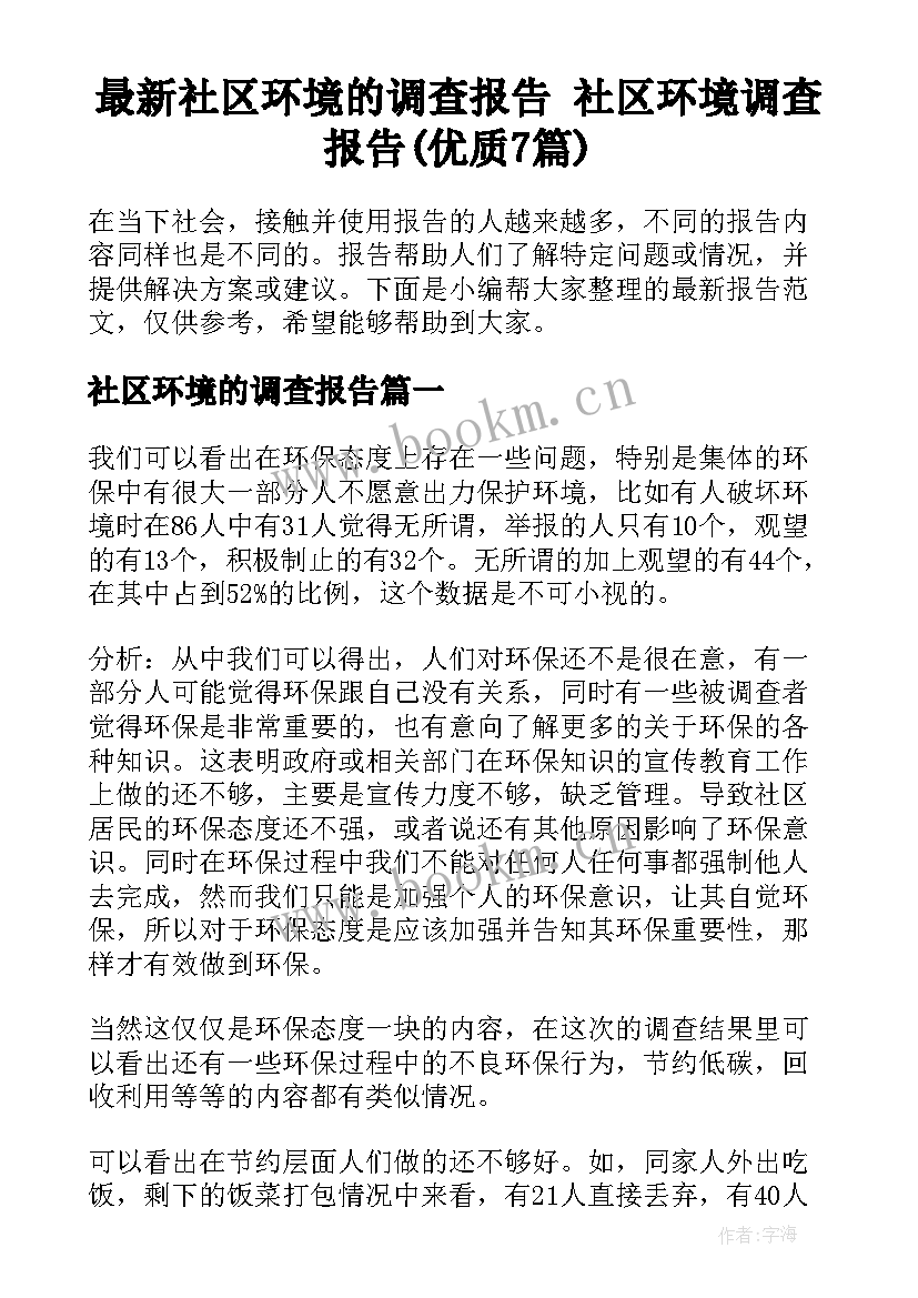 最新社区环境的调查报告 社区环境调查报告(优质7篇)