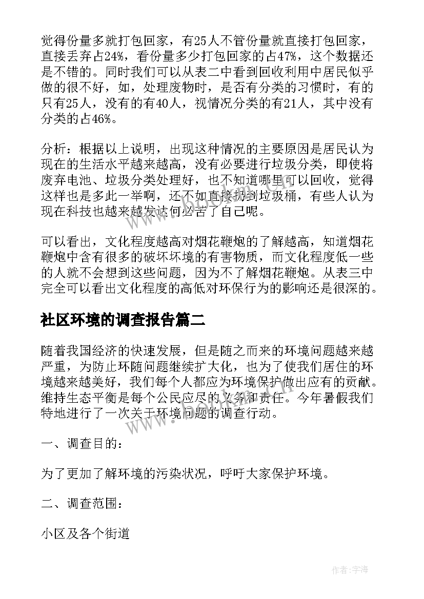 最新社区环境的调查报告 社区环境调查报告(优质7篇)