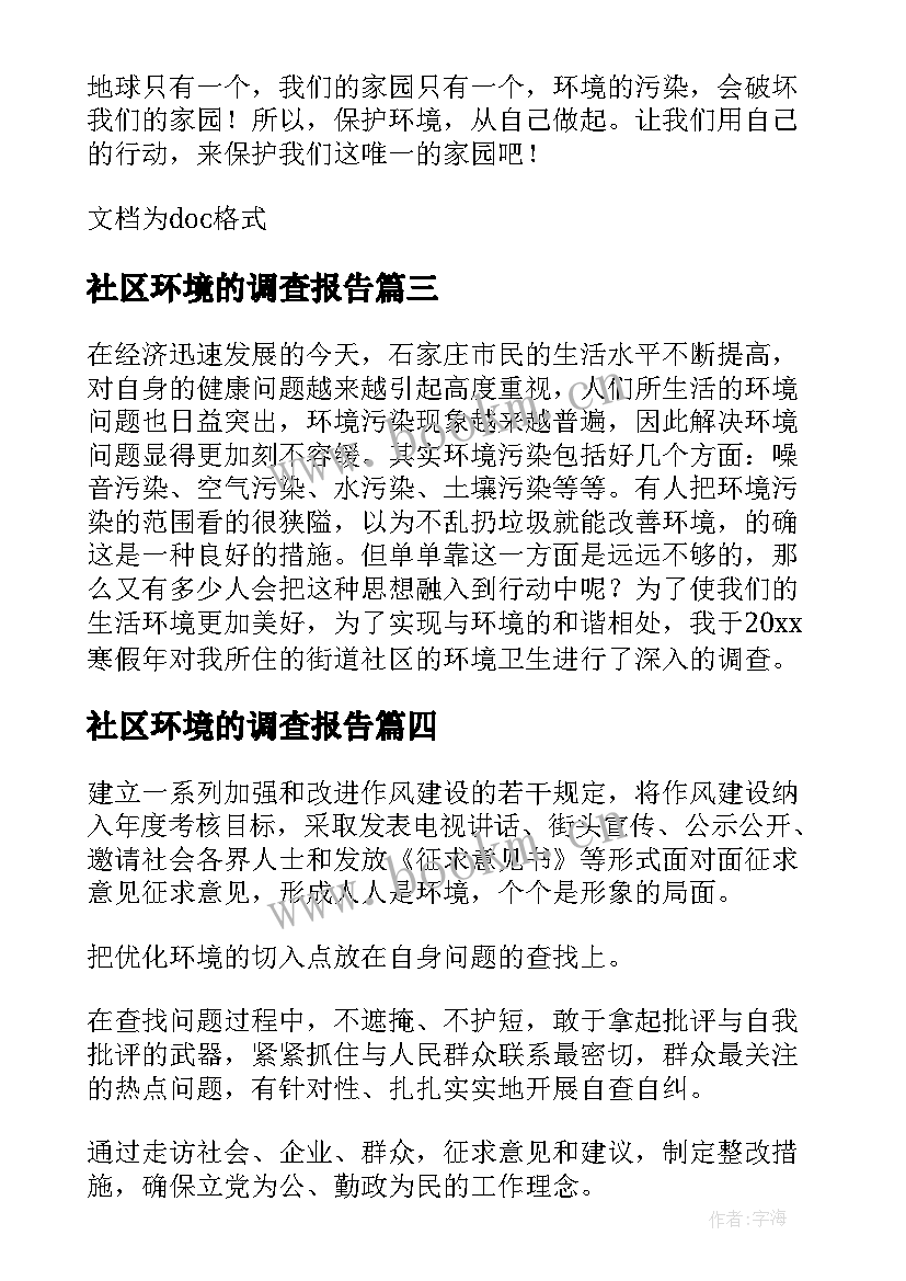 最新社区环境的调查报告 社区环境调查报告(优质7篇)