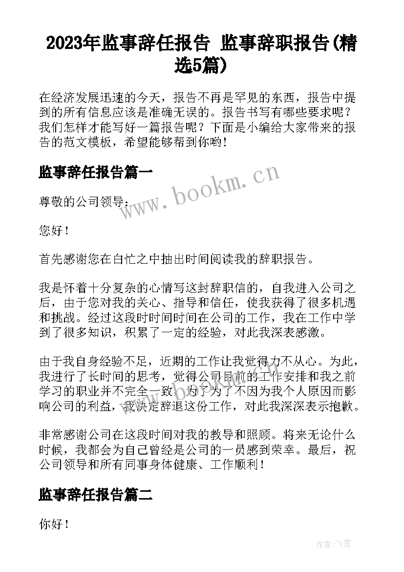 2023年监事辞任报告 监事辞职报告(精选5篇)