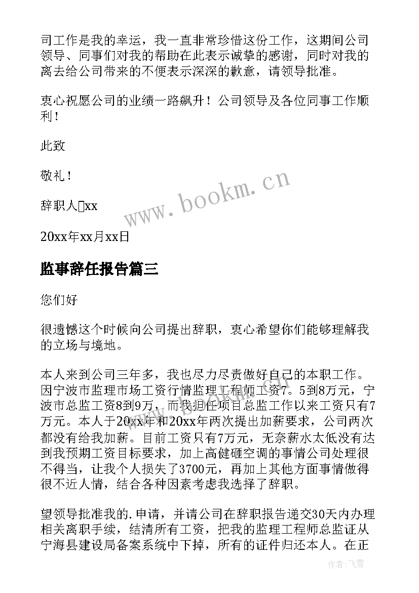 2023年监事辞任报告 监事辞职报告(精选5篇)