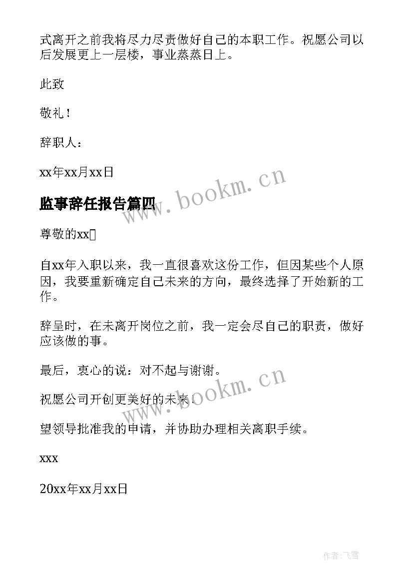 2023年监事辞任报告 监事辞职报告(精选5篇)