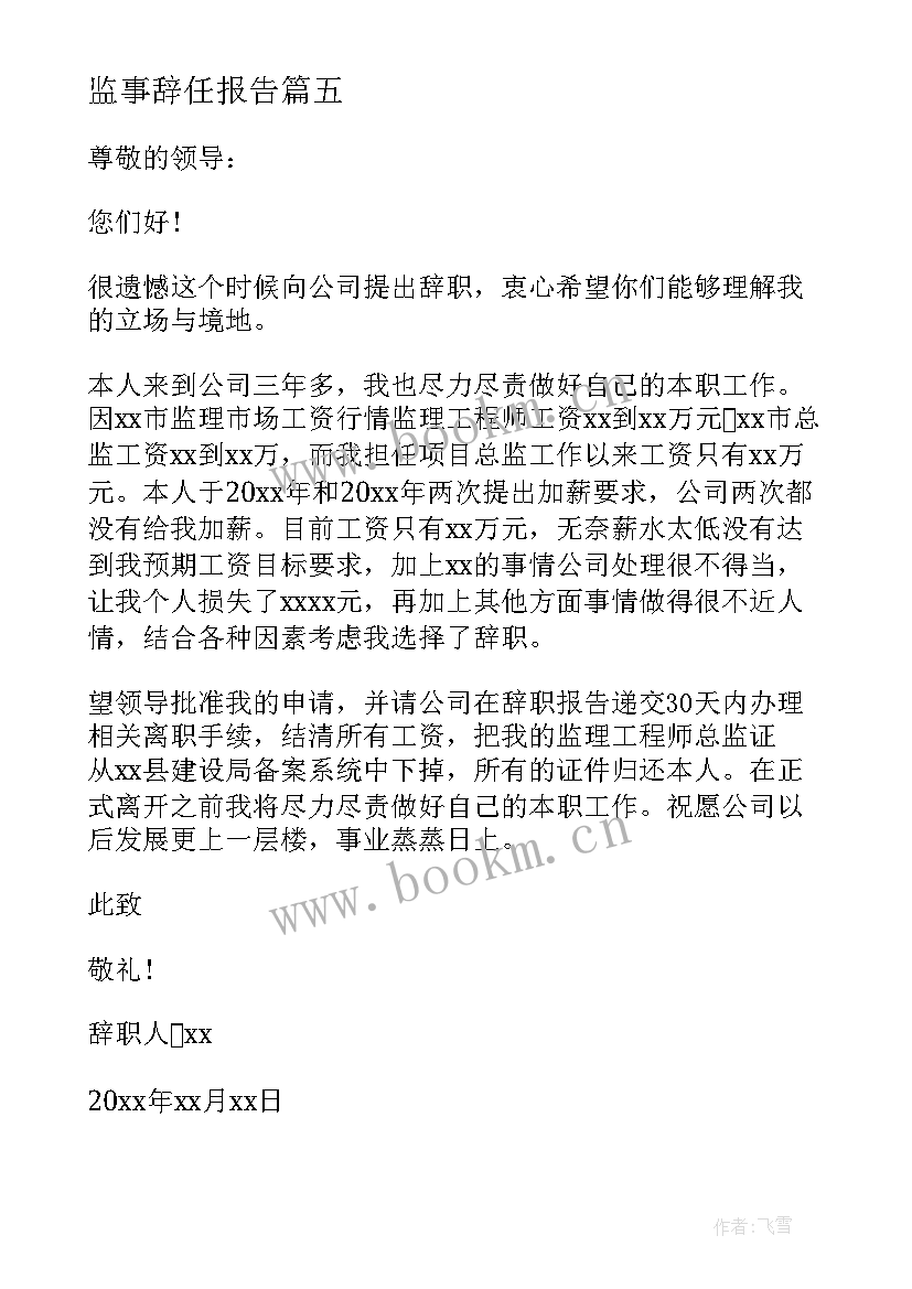 2023年监事辞任报告 监事辞职报告(精选5篇)