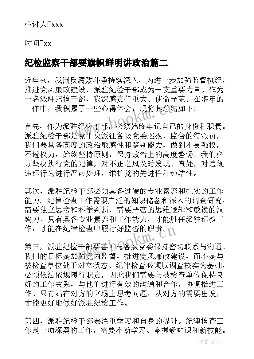 纪检监察干部要旗帜鲜明讲政治 党员干部违纪检讨书干部违纪检讨书(精选9篇)