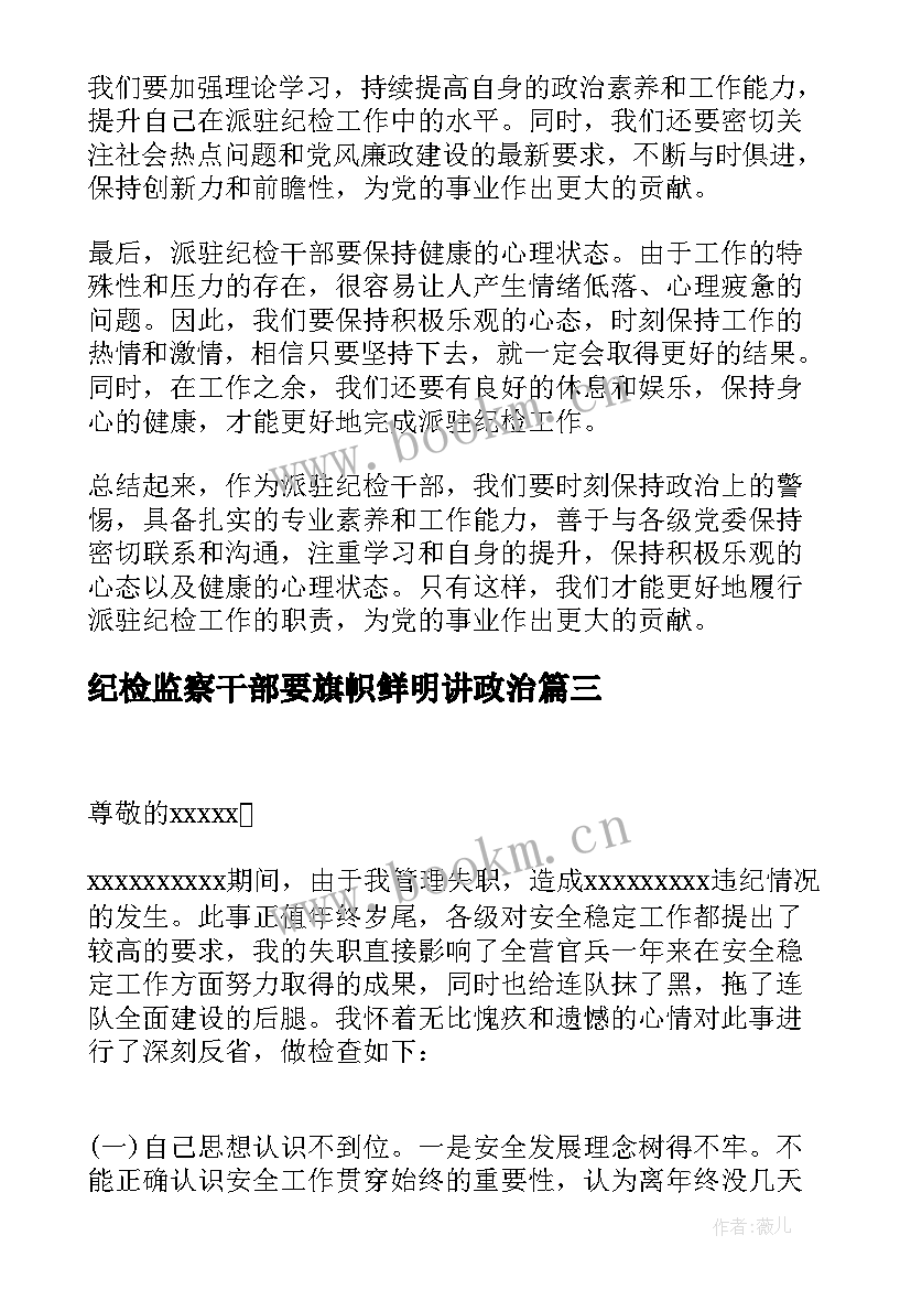 纪检监察干部要旗帜鲜明讲政治 党员干部违纪检讨书干部违纪检讨书(精选9篇)