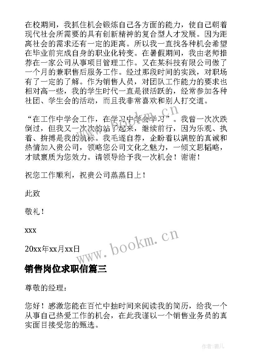 最新销售岗位求职信(精选5篇)