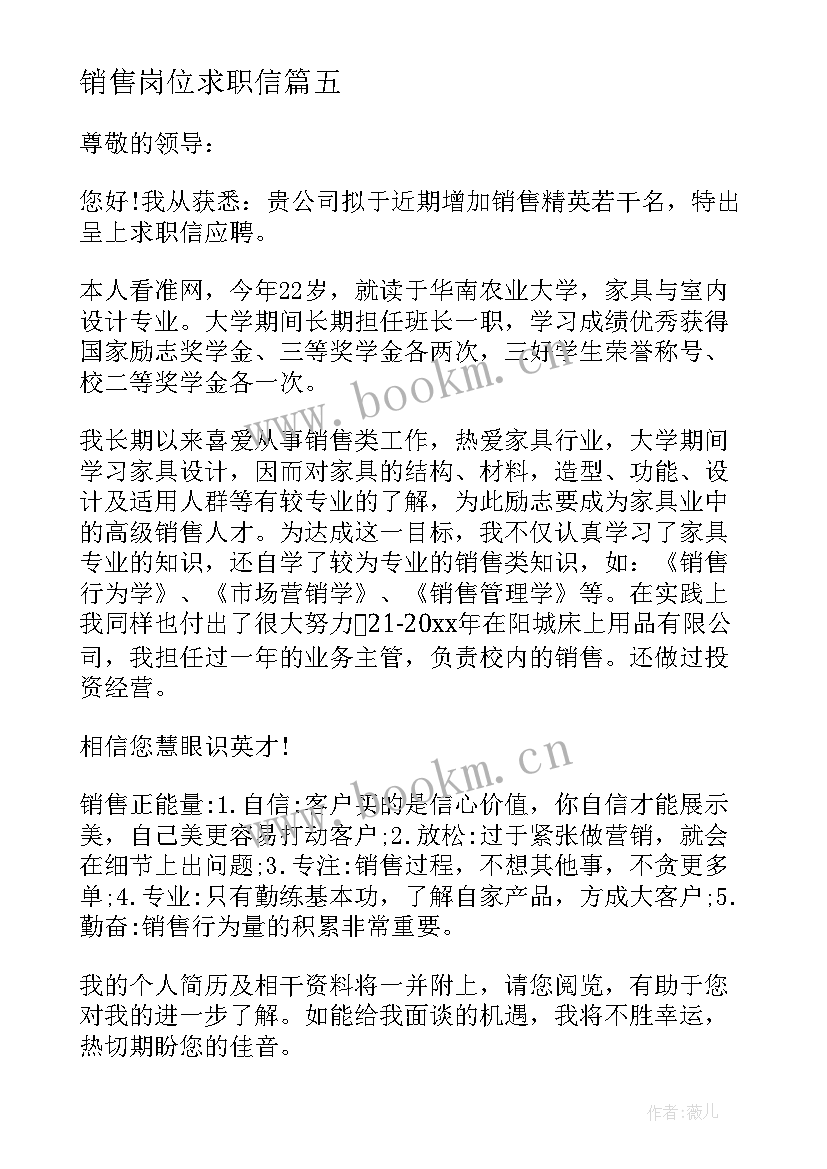 最新销售岗位求职信(精选5篇)