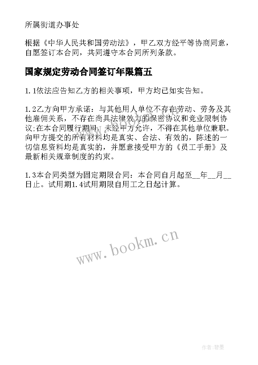 最新国家规定劳动合同签订年限 国家标准劳动合同(优质5篇)