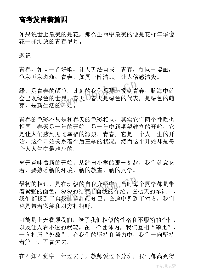 最新高考发言稿(模板6篇)