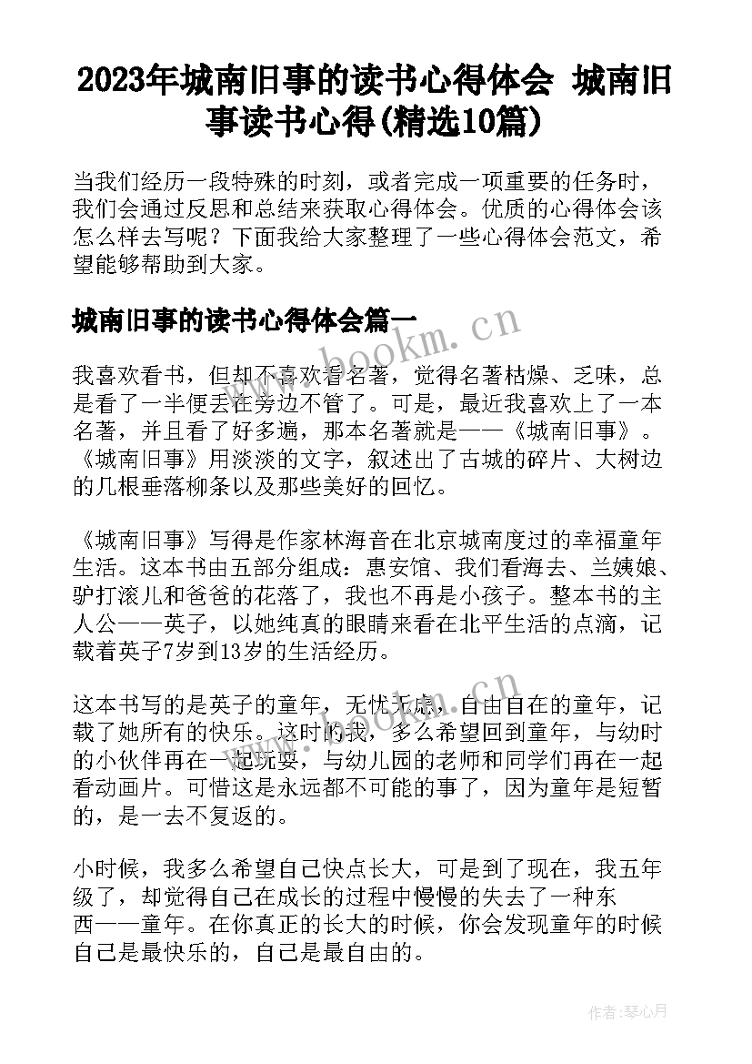 2023年城南旧事的读书心得体会 城南旧事读书心得(精选10篇)