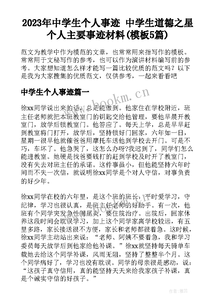 2023年中学生个人事迹 中学生道德之星个人主要事迹材料(模板5篇)