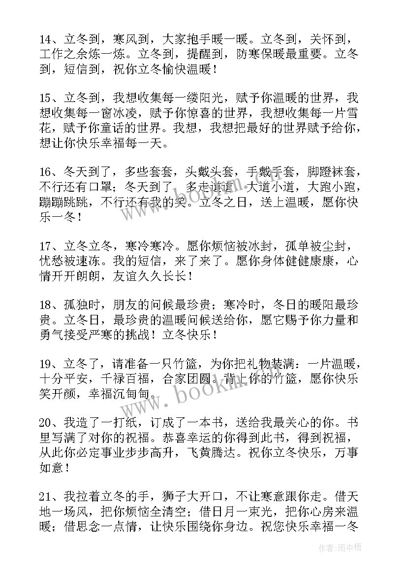 立冬暖心祝福短信 暖心的立冬祝福语(优秀8篇)