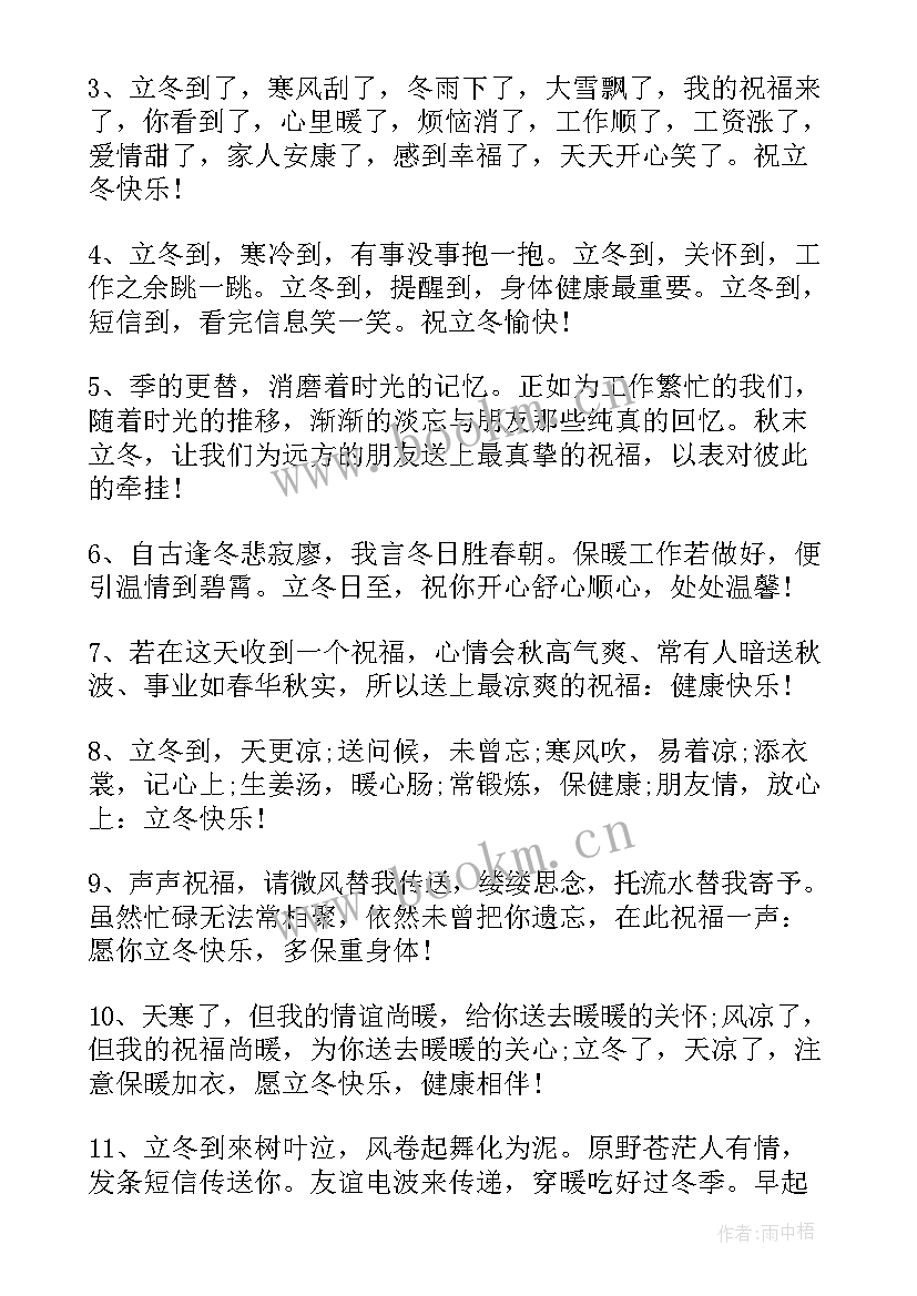 立冬暖心祝福短信 暖心的立冬祝福语(优秀8篇)