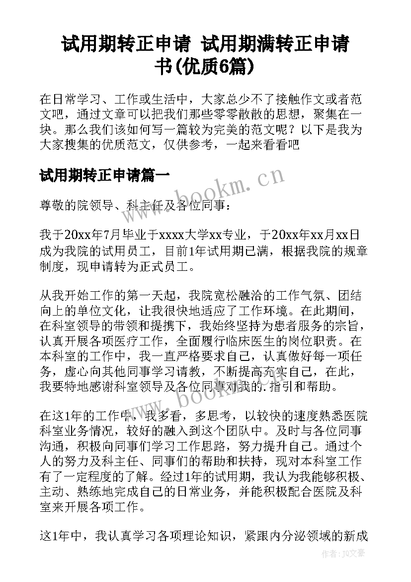 试用期转正申请 试用期满转正申请书(优质6篇)