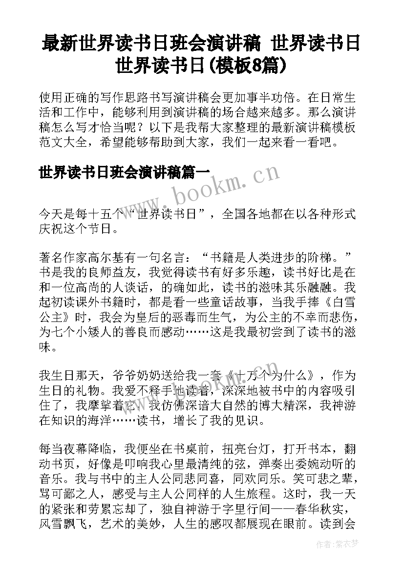 最新世界读书日班会演讲稿 世界读书日世界读书日(模板8篇)