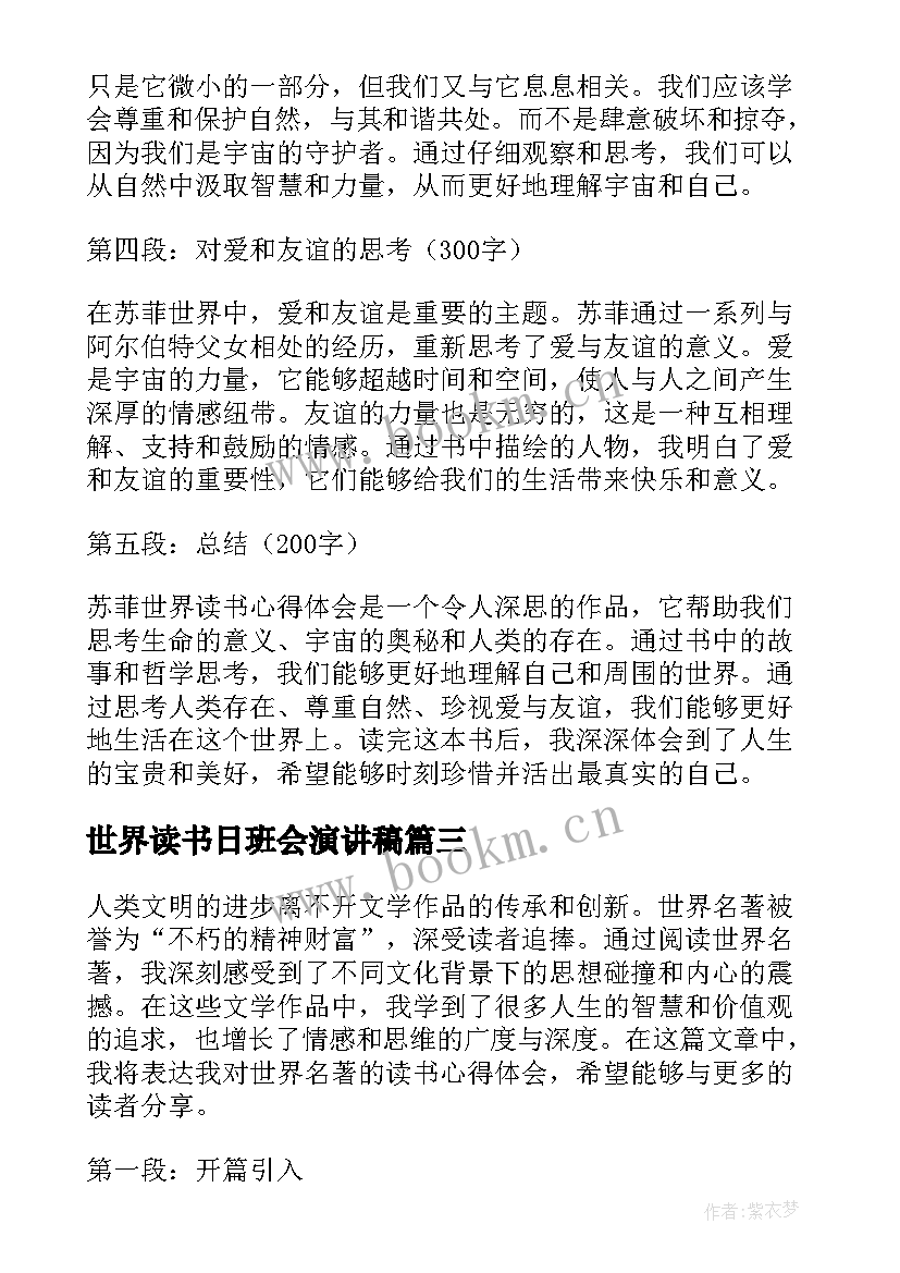 最新世界读书日班会演讲稿 世界读书日世界读书日(模板8篇)