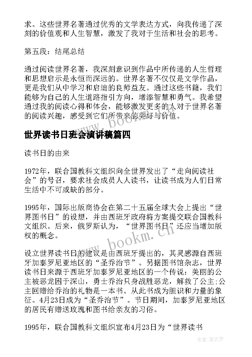 最新世界读书日班会演讲稿 世界读书日世界读书日(模板8篇)