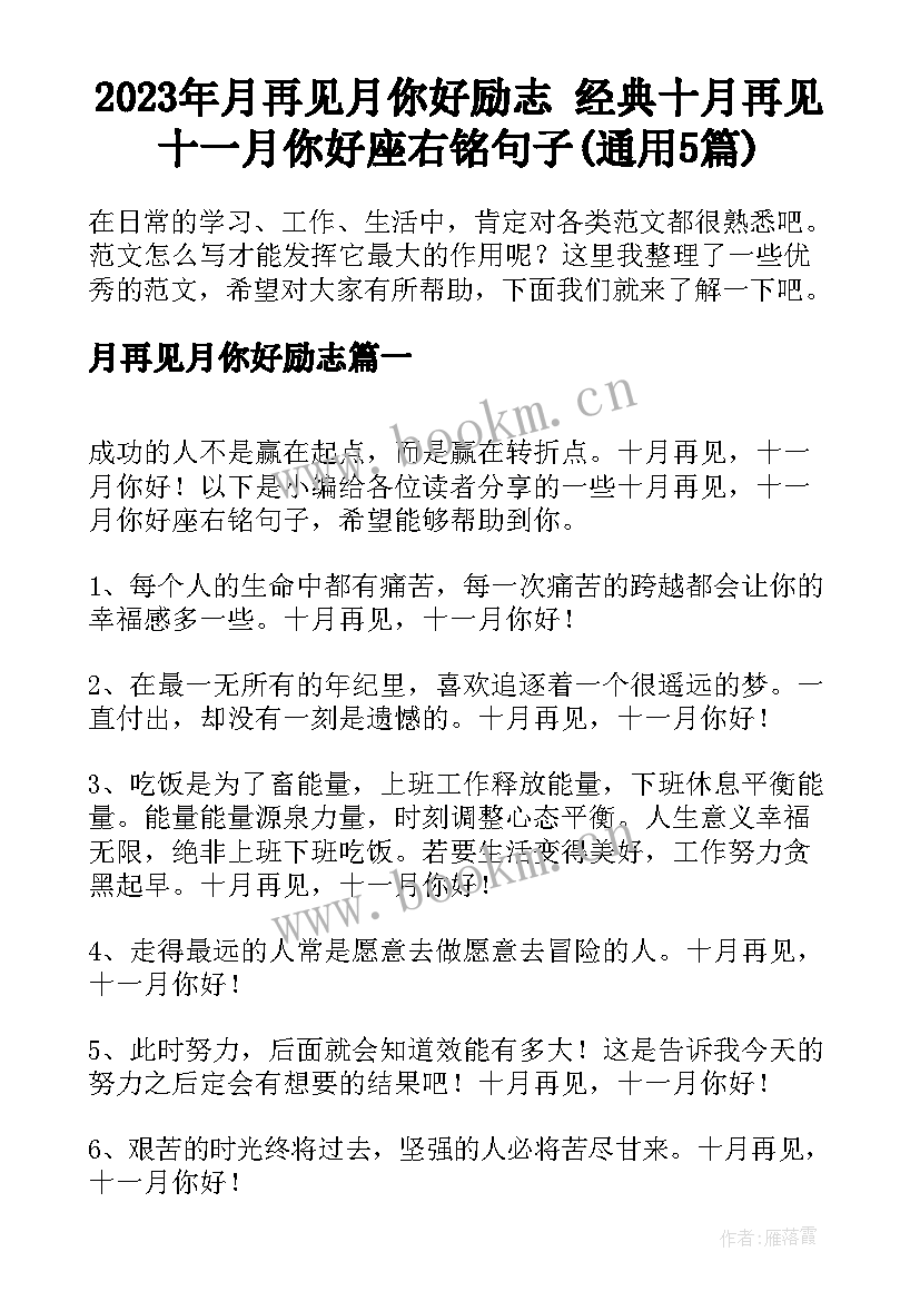 2023年月再见月你好励志 经典十月再见十一月你好座右铭句子(通用5篇)