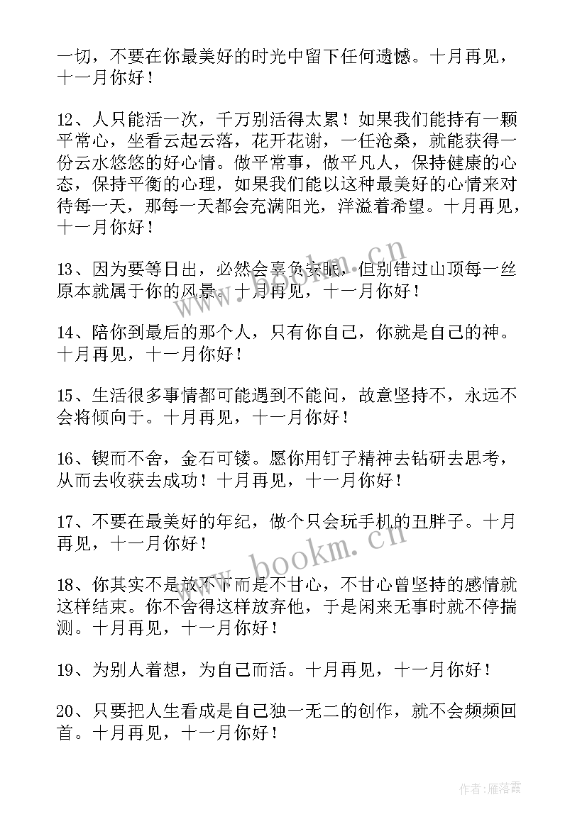 2023年月再见月你好励志 经典十月再见十一月你好座右铭句子(通用5篇)