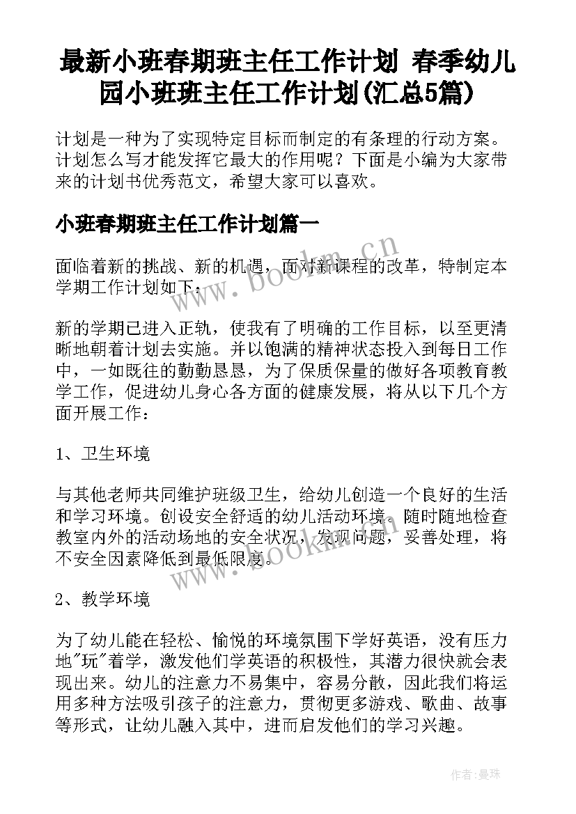 最新小班春期班主任工作计划 春季幼儿园小班班主任工作计划(汇总5篇)