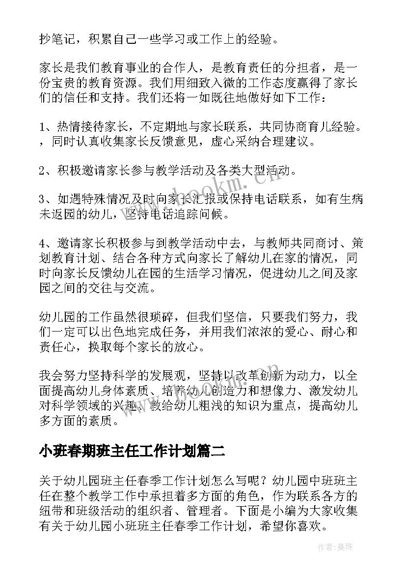 最新小班春期班主任工作计划 春季幼儿园小班班主任工作计划(汇总5篇)