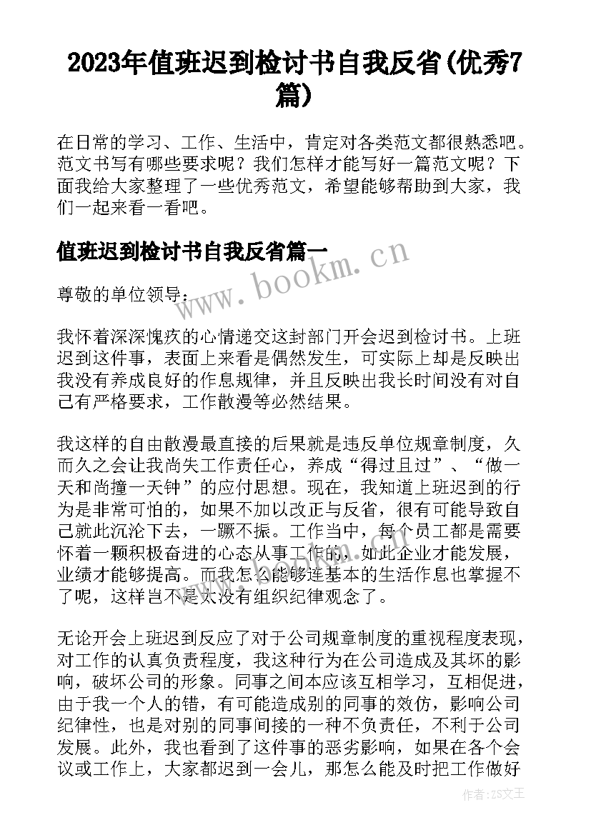 2023年值班迟到检讨书自我反省(优秀7篇)