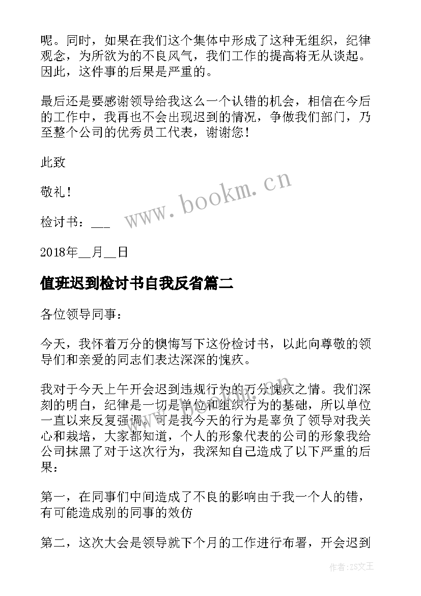 2023年值班迟到检讨书自我反省(优秀7篇)