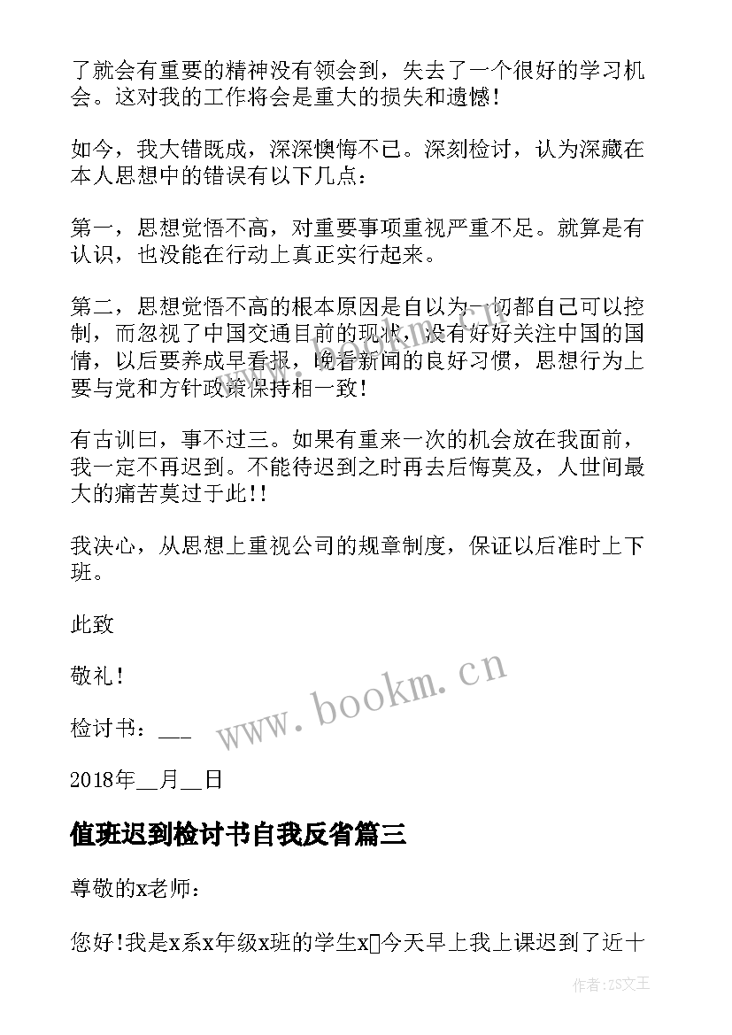 2023年值班迟到检讨书自我反省(优秀7篇)