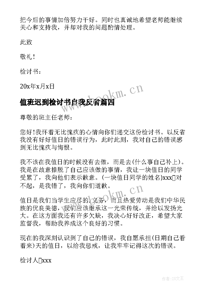 2023年值班迟到检讨书自我反省(优秀7篇)