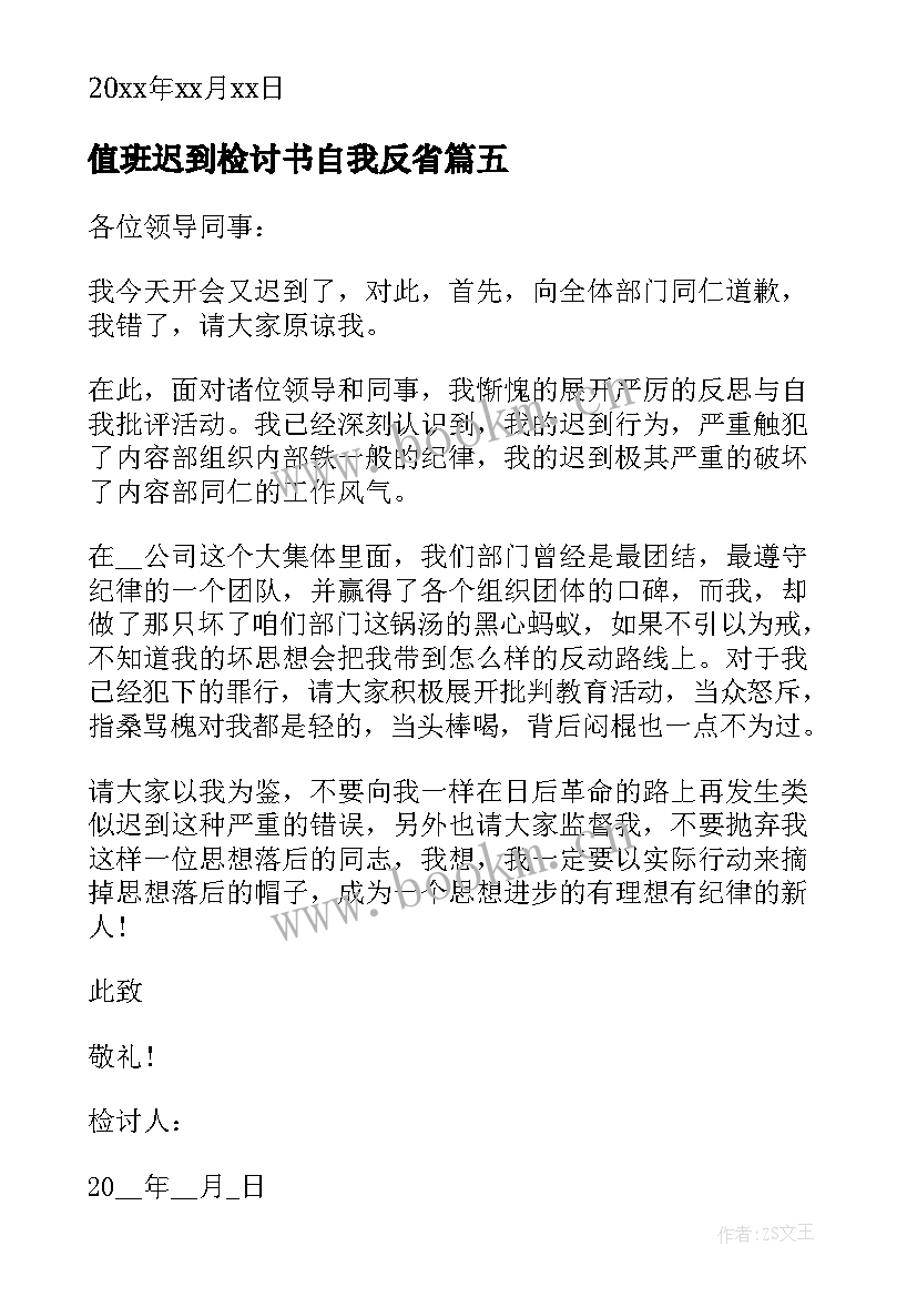 2023年值班迟到检讨书自我反省(优秀7篇)