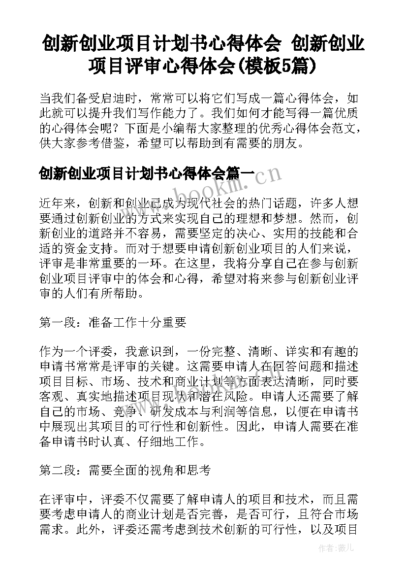 创新创业项目计划书心得体会 创新创业项目评审心得体会(模板5篇)