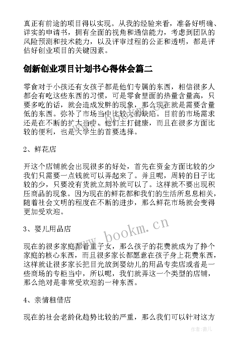 创新创业项目计划书心得体会 创新创业项目评审心得体会(模板5篇)