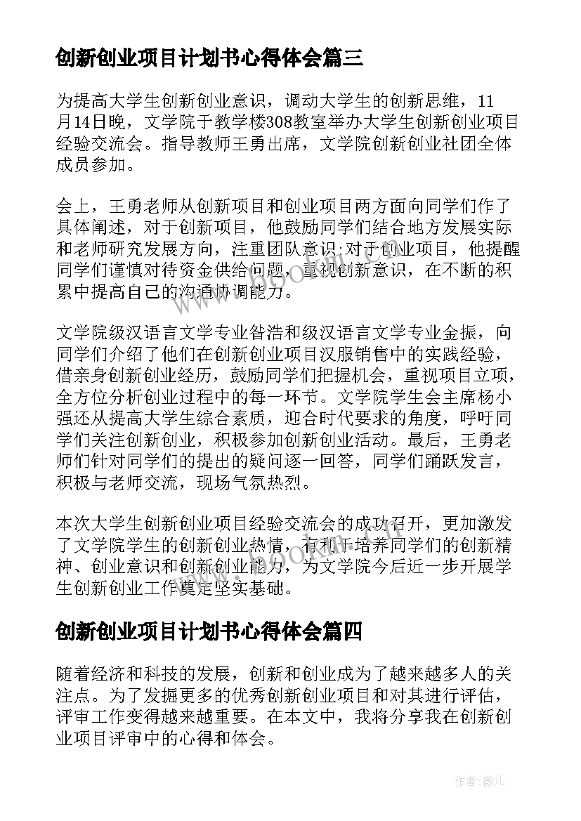 创新创业项目计划书心得体会 创新创业项目评审心得体会(模板5篇)