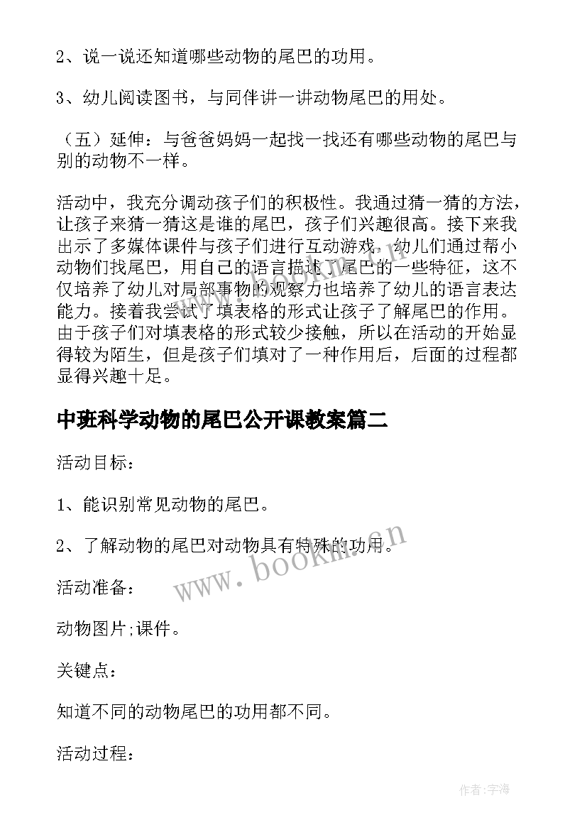 中班科学动物的尾巴公开课教案(精选5篇)