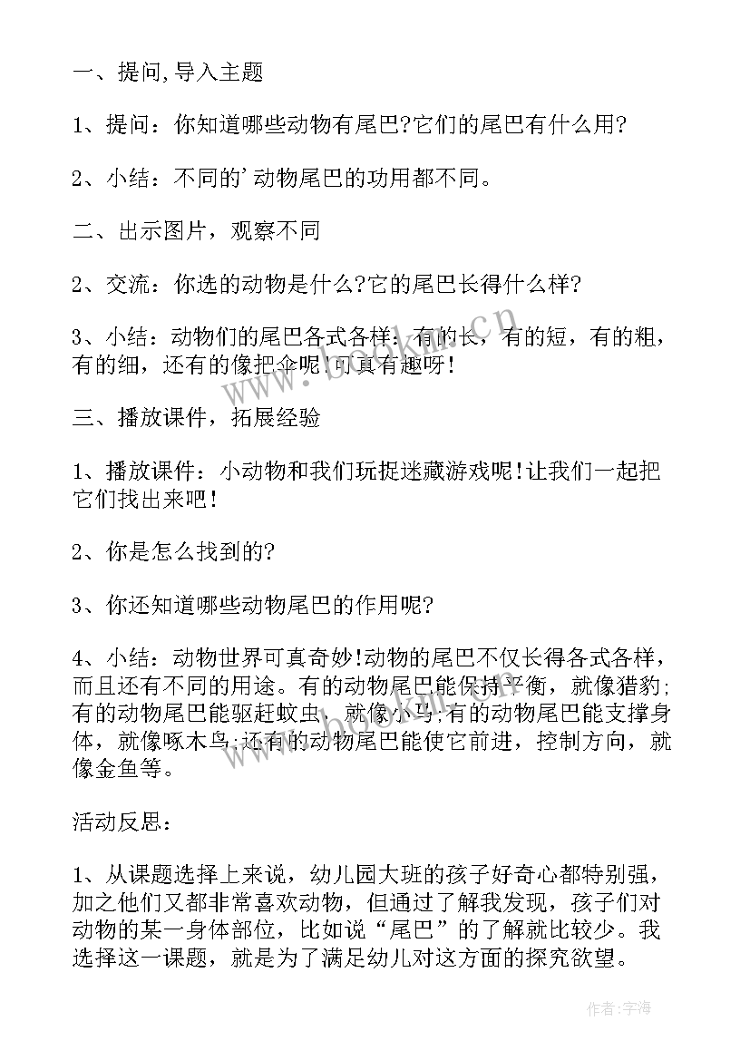 中班科学动物的尾巴公开课教案(精选5篇)