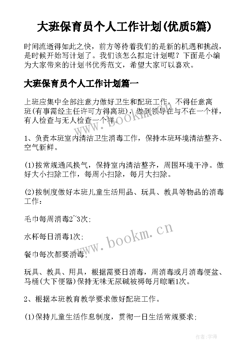 大班保育员个人工作计划(优质5篇)