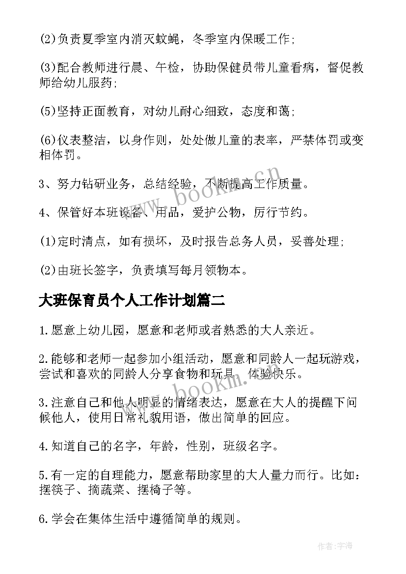 大班保育员个人工作计划(优质5篇)