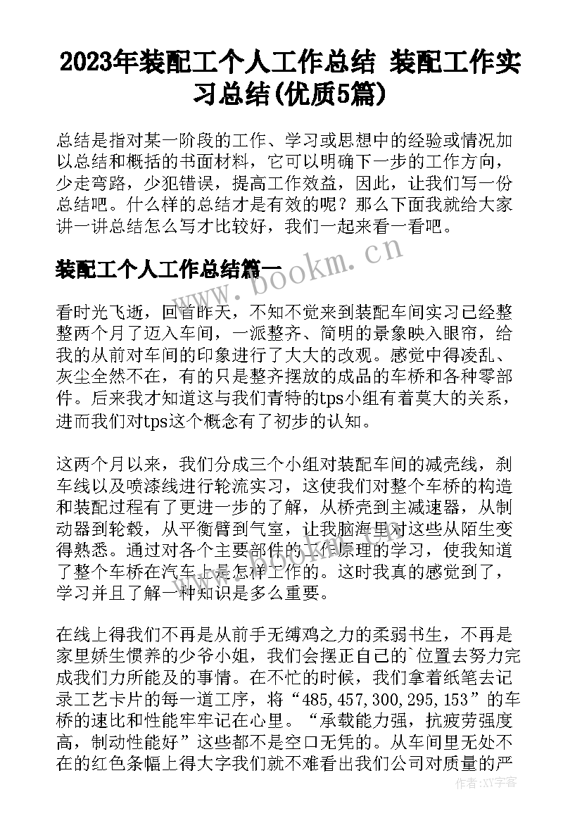 2023年装配工个人工作总结 装配工作实习总结(优质5篇)