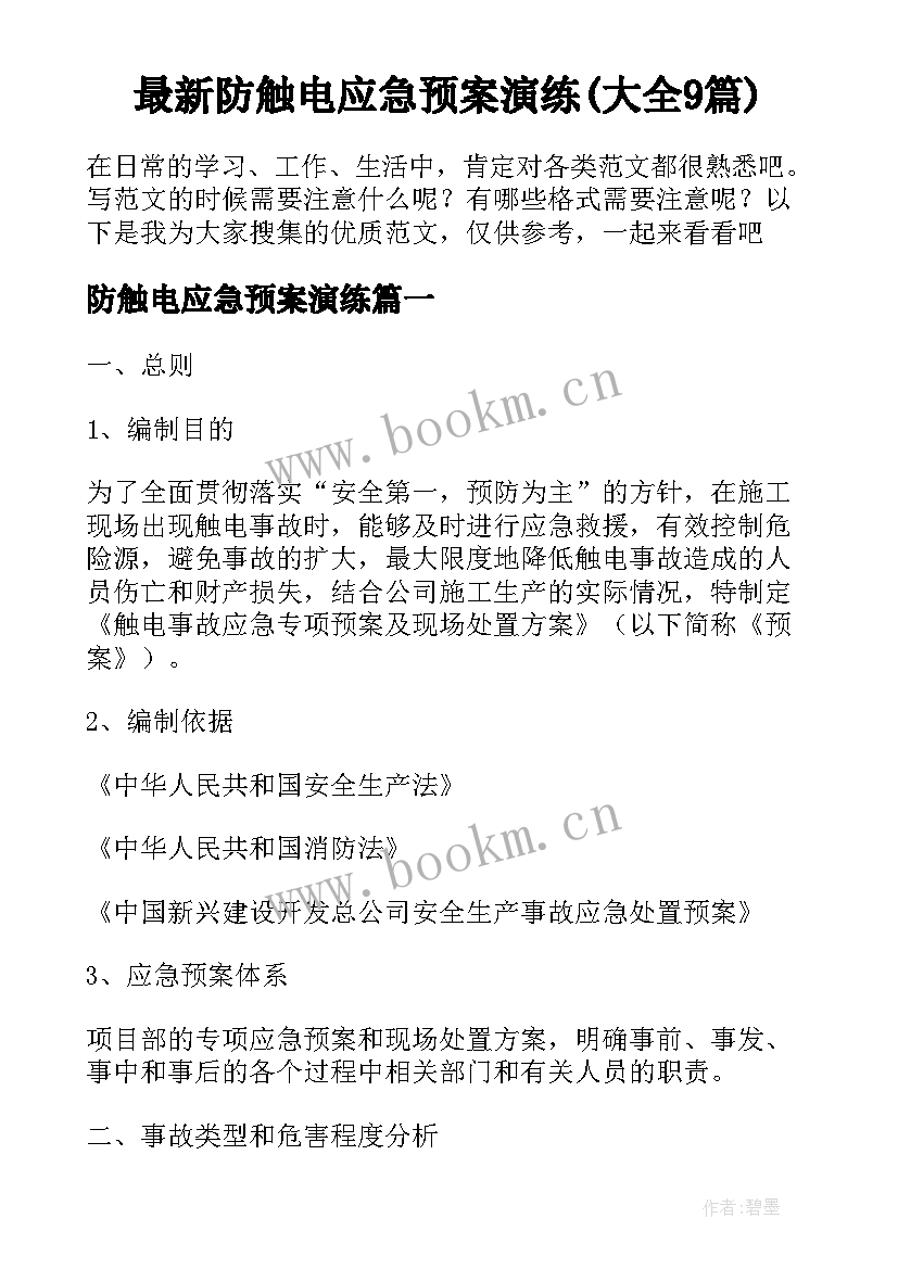 最新防触电应急预案演练(大全9篇)